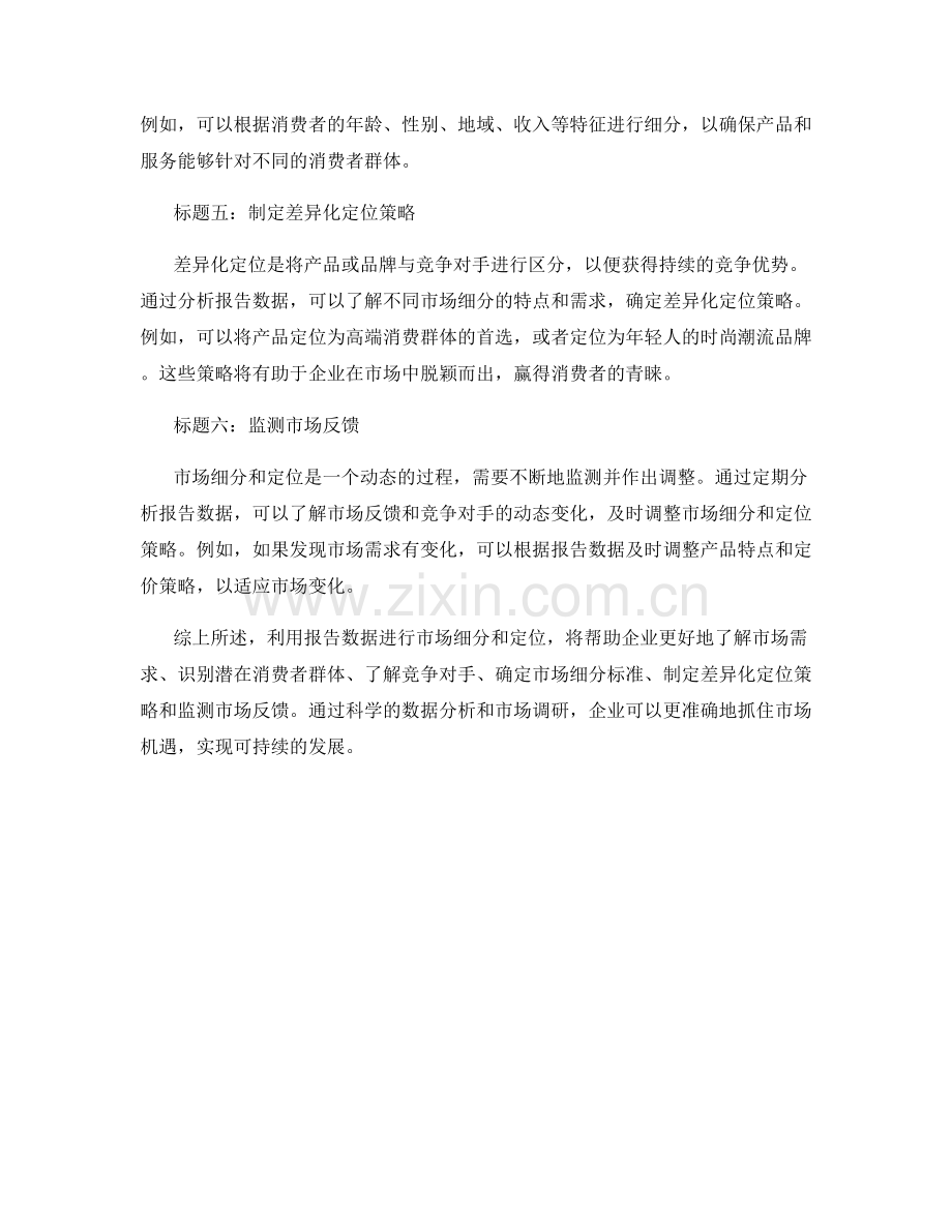 利用报告数据进行市场细分和定位.docx_第2页