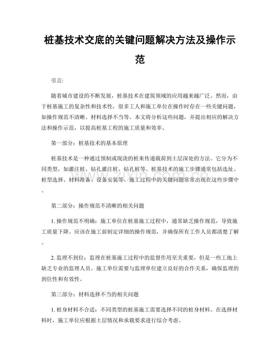 桩基技术交底的关键问题解决方法及操作示范.docx_第1页
