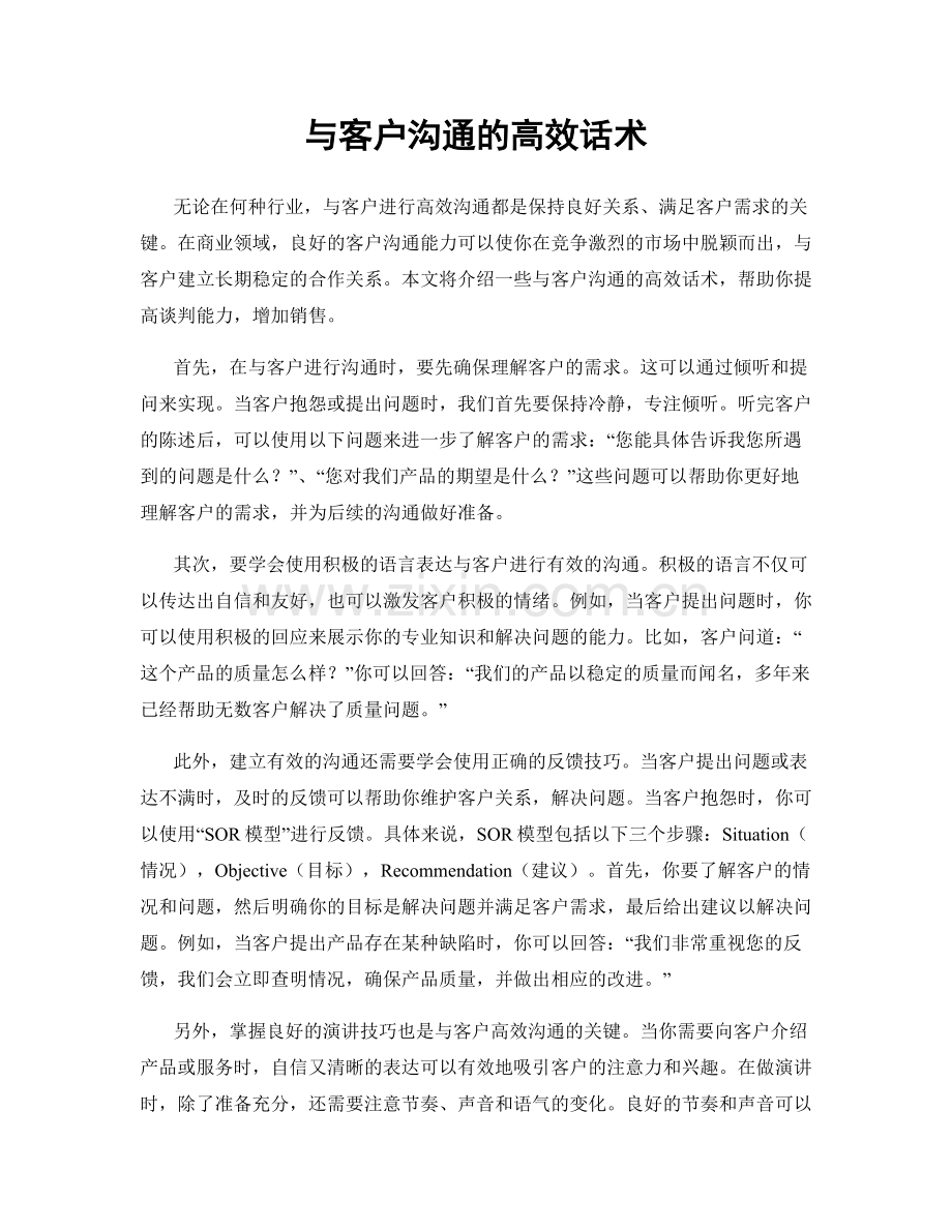 与客户沟通的高效话术.docx_第1页