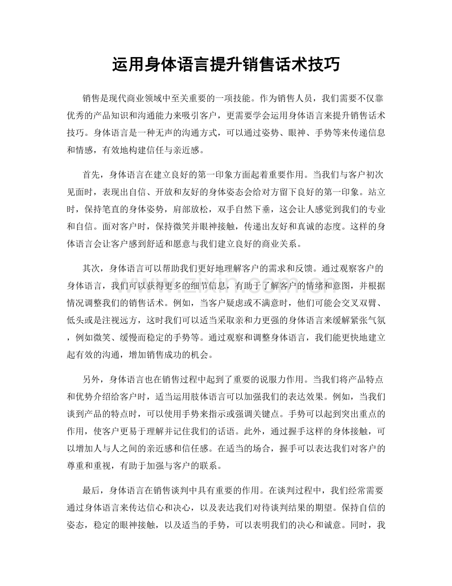 运用身体语言提升销售话术技巧.docx_第1页