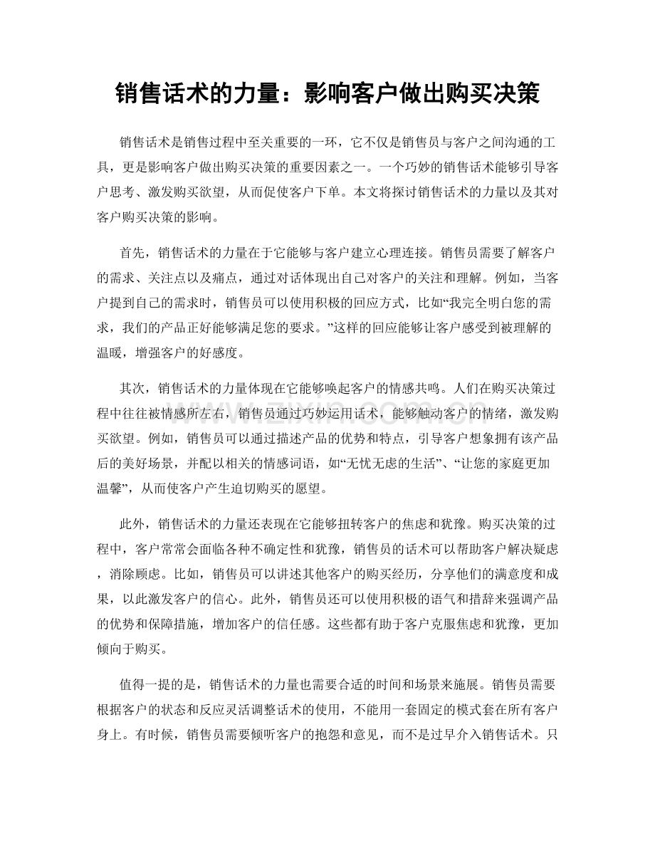 销售话术的力量：影响客户做出购买决策.docx_第1页