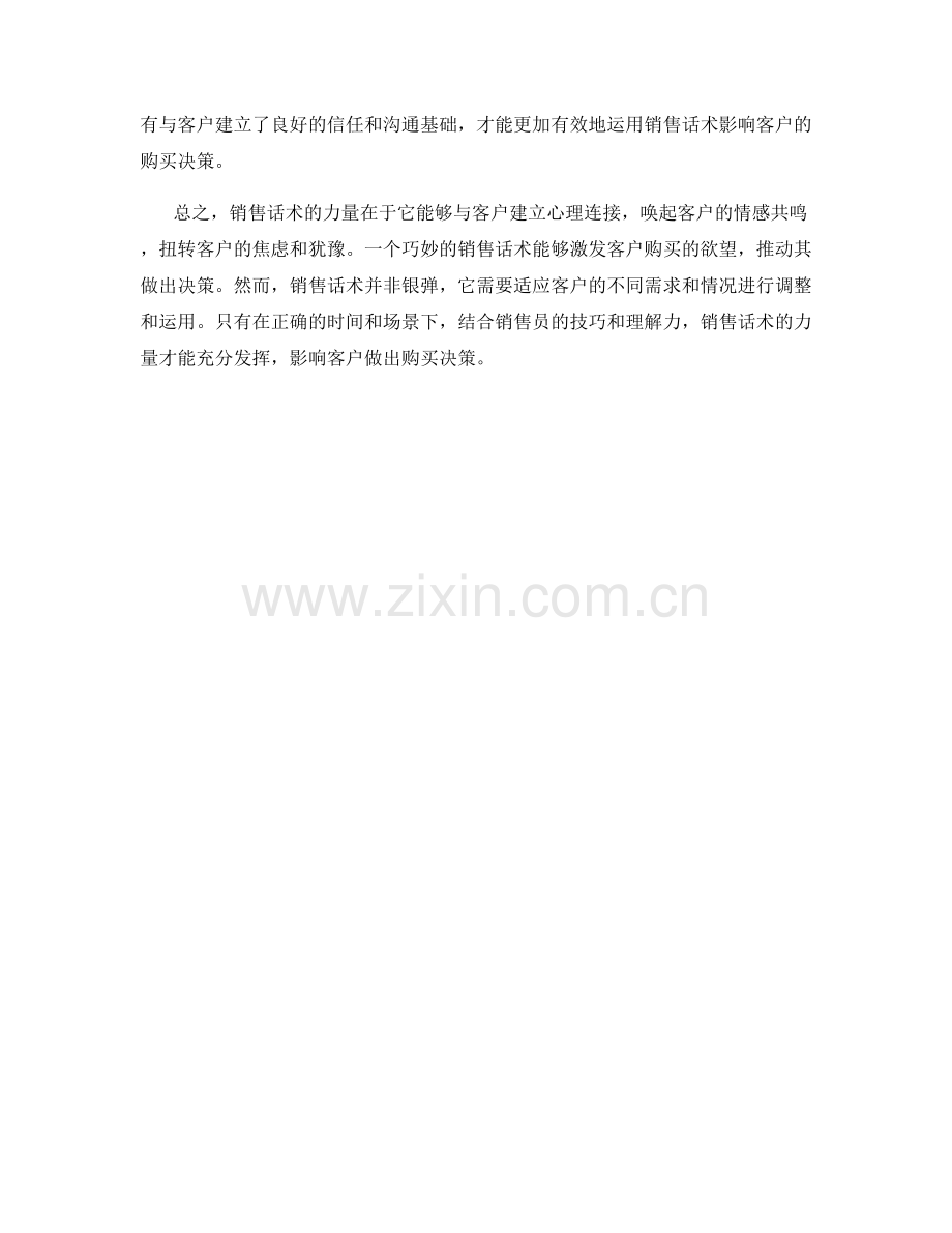 销售话术的力量：影响客户做出购买决策.docx_第2页