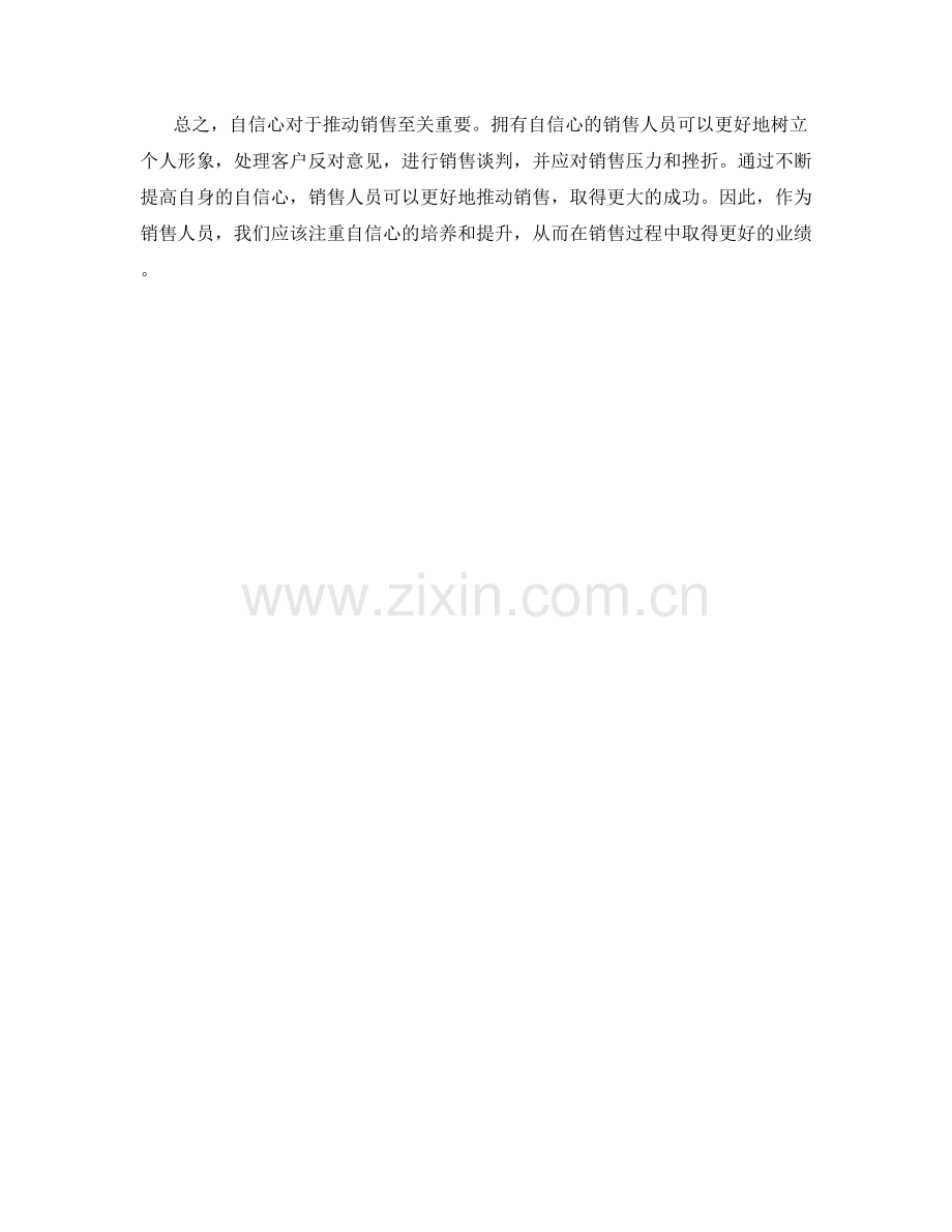销售话术：利用自信心推动销售.docx_第2页