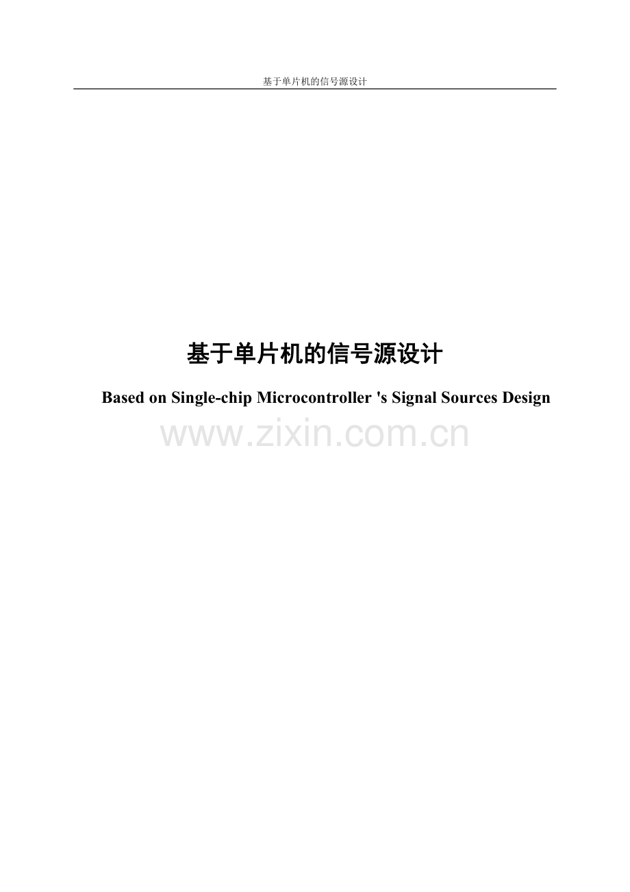 基于单片机的信号源设计毕设论文.doc_第1页