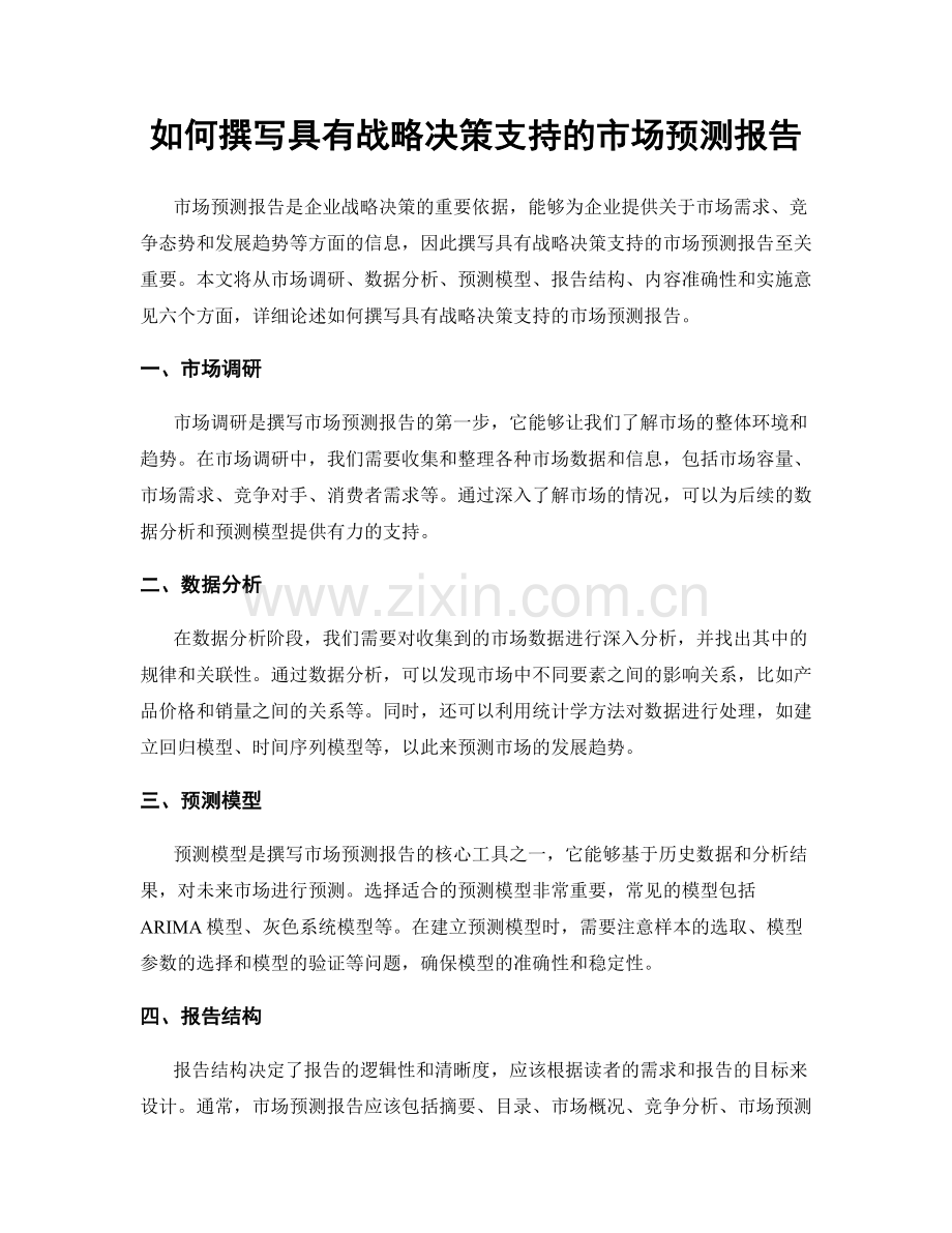 如何撰写具有战略决策支持的市场预测报告.docx_第1页