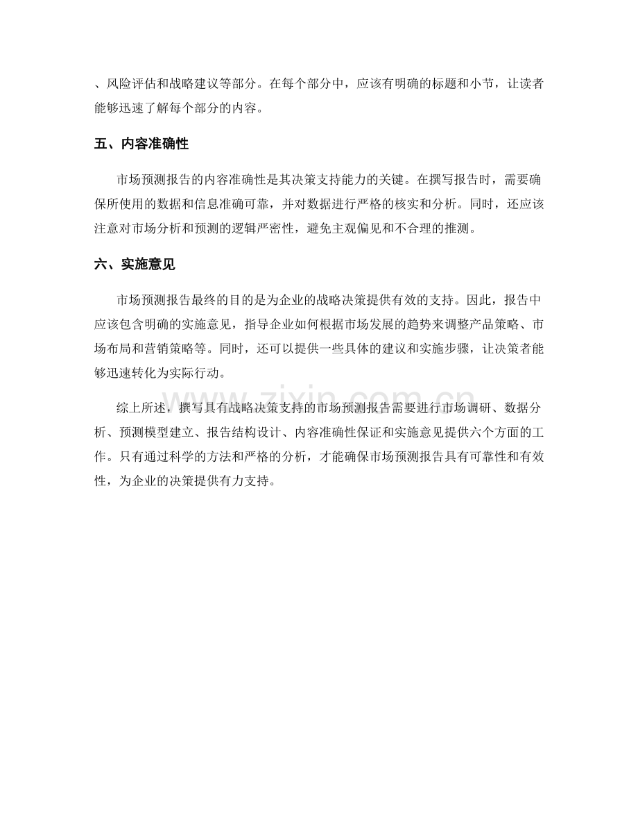 如何撰写具有战略决策支持的市场预测报告.docx_第2页