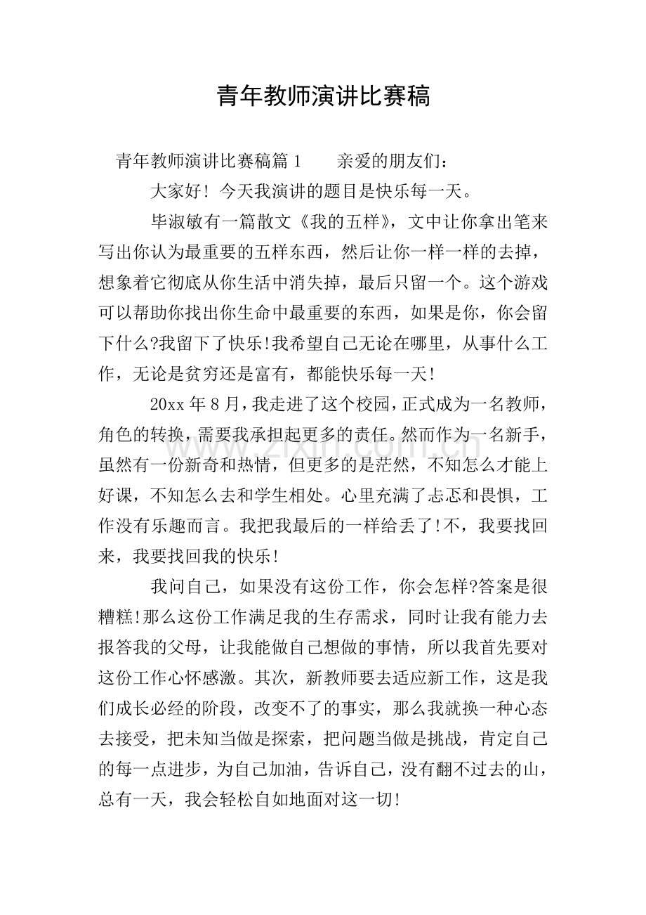青年教师演讲比赛稿.doc_第1页