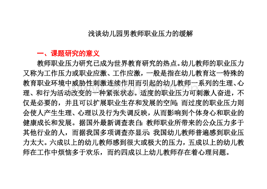 浅谈幼儿园男教师职业压力的缓解开题报告.doc_第1页