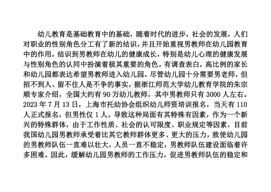 浅谈幼儿园男教师职业压力的缓解开题报告.doc_第2页