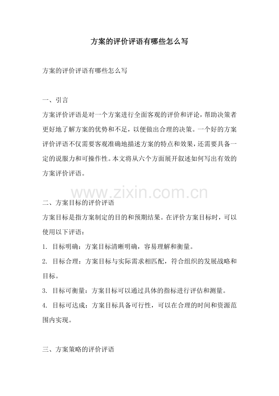方案的评价评语有哪些怎么写.docx_第1页