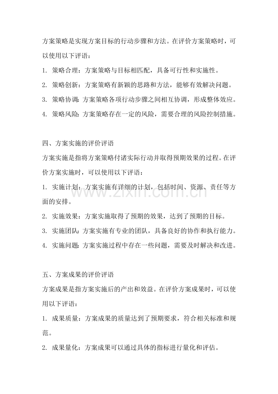 方案的评价评语有哪些怎么写.docx_第2页