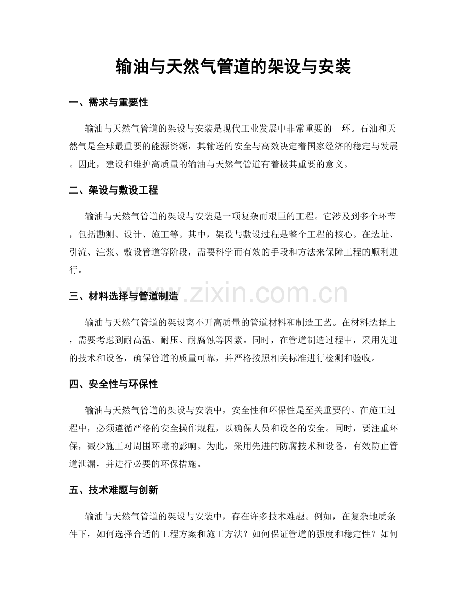 输油与天然气管道的架设与安装.docx_第1页