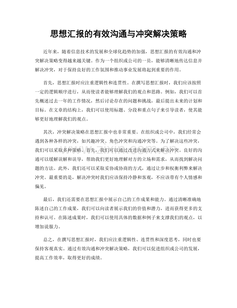思想汇报的有效沟通与冲突解决策略.docx_第1页