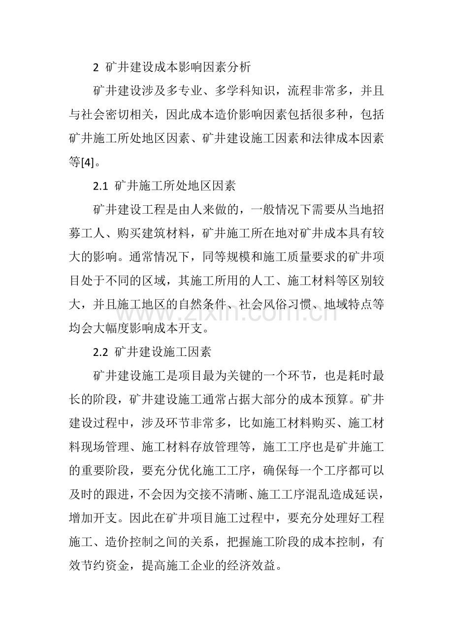矿井建设成本影响因素及控制探讨.doc_第2页
