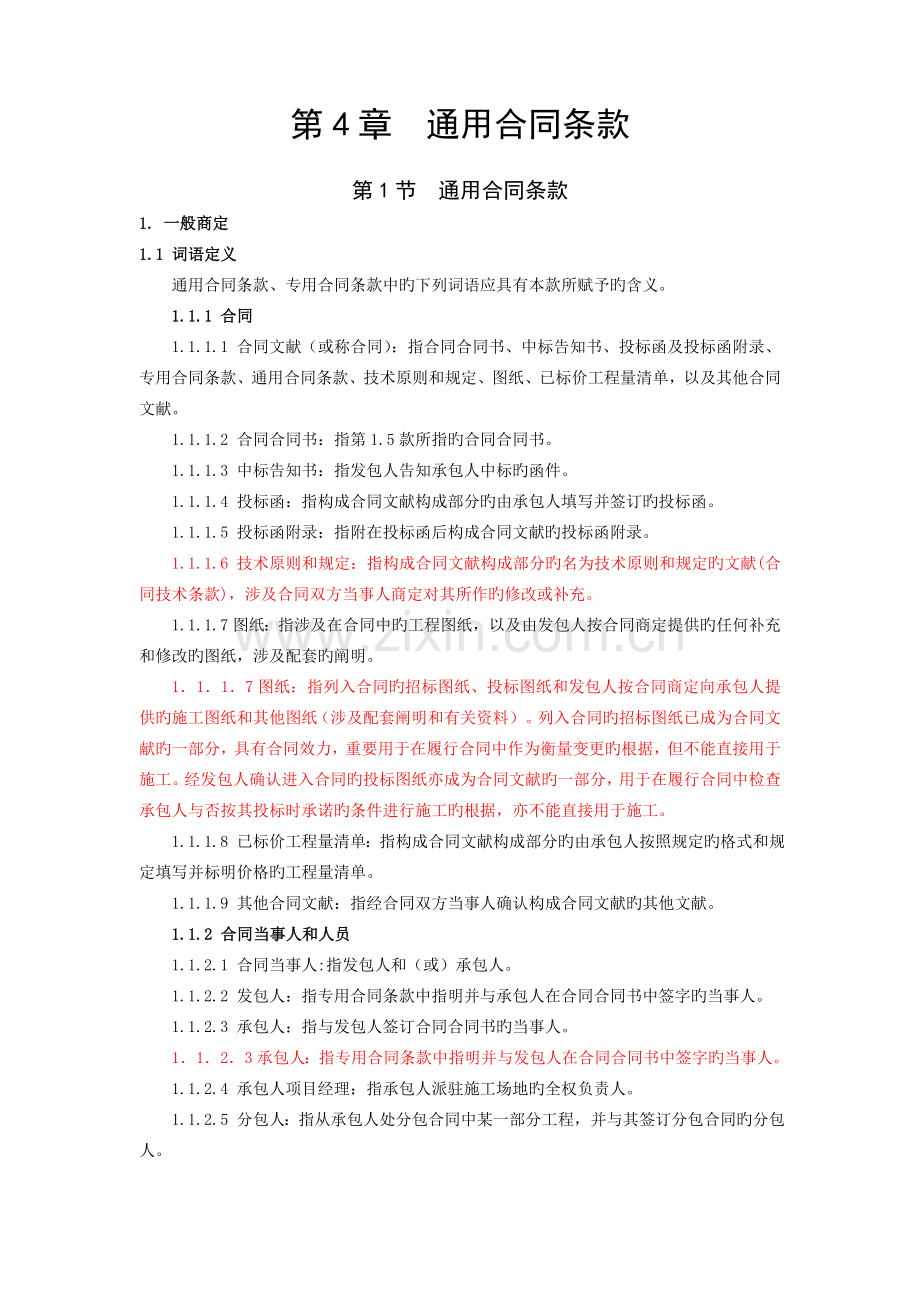 水利部通用合同条款.doc_第1页