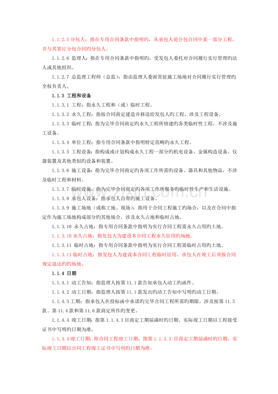 水利部通用合同条款.doc_第2页