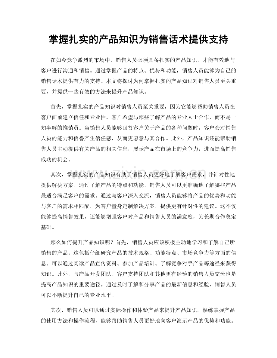 掌握扎实的产品知识为销售话术提供支持.docx_第1页