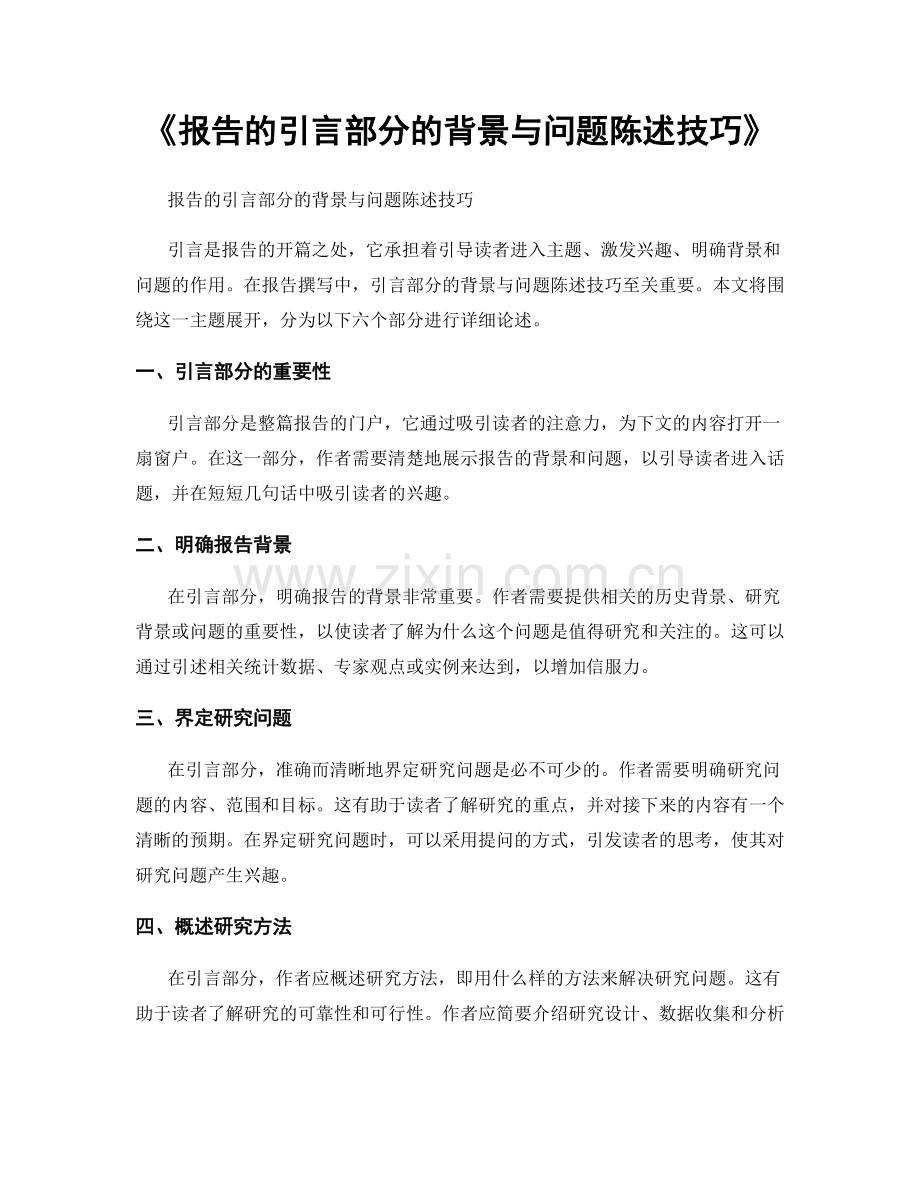 《报告的引言部分的背景与问题陈述技巧》.docx_第1页