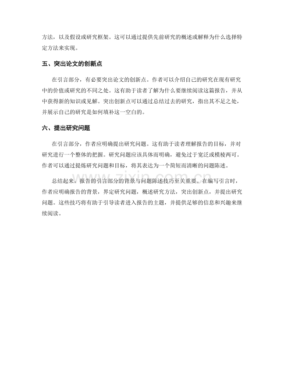 《报告的引言部分的背景与问题陈述技巧》.docx_第2页