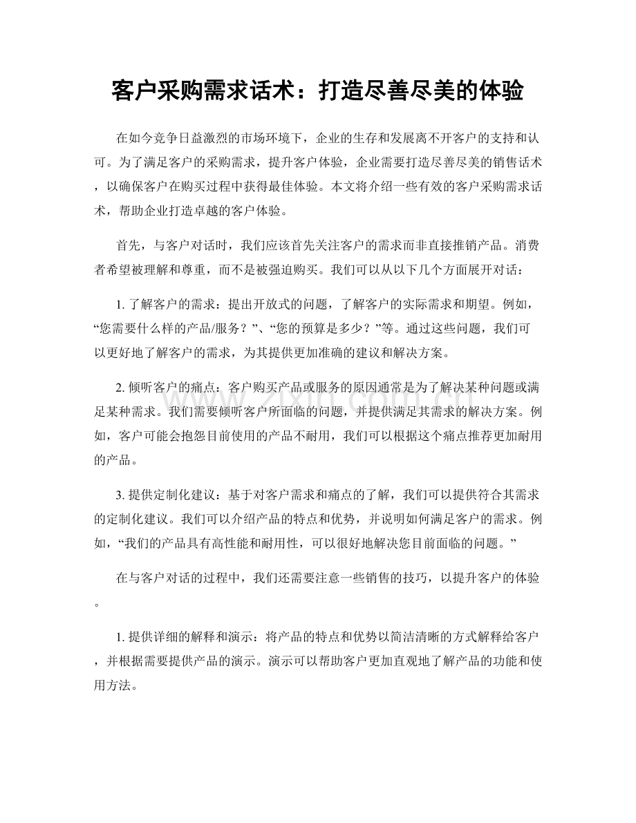 客户采购需求话术：打造尽善尽美的体验.docx_第1页