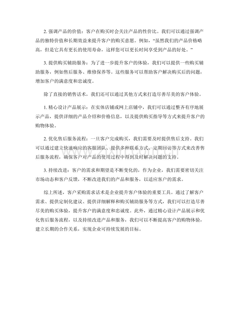 客户采购需求话术：打造尽善尽美的体验.docx_第2页