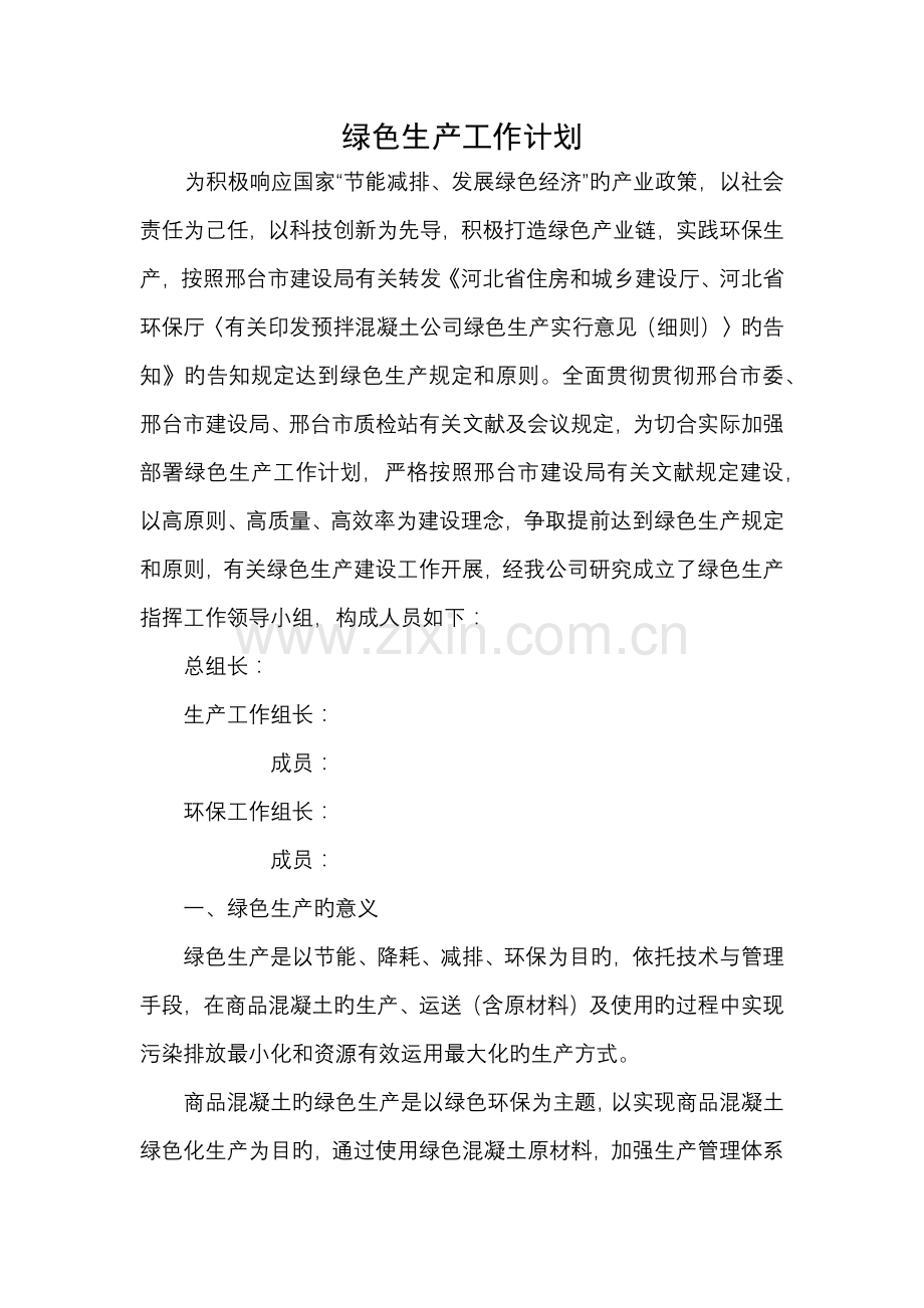 混凝土企业绿色生产.docx_第1页