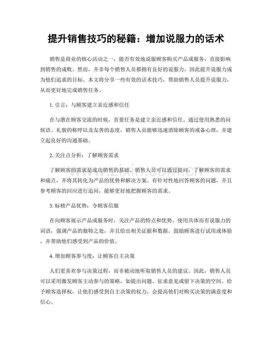 提升销售技巧的秘籍：增加说服力的话术.docx_第1页