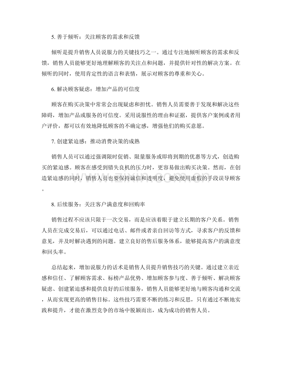 提升销售技巧的秘籍：增加说服力的话术.docx_第2页