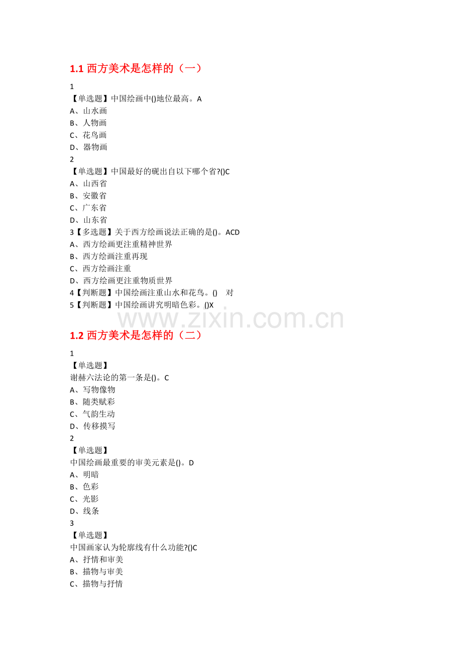 超星尔雅西方美术欣赏课后答案.doc_第1页