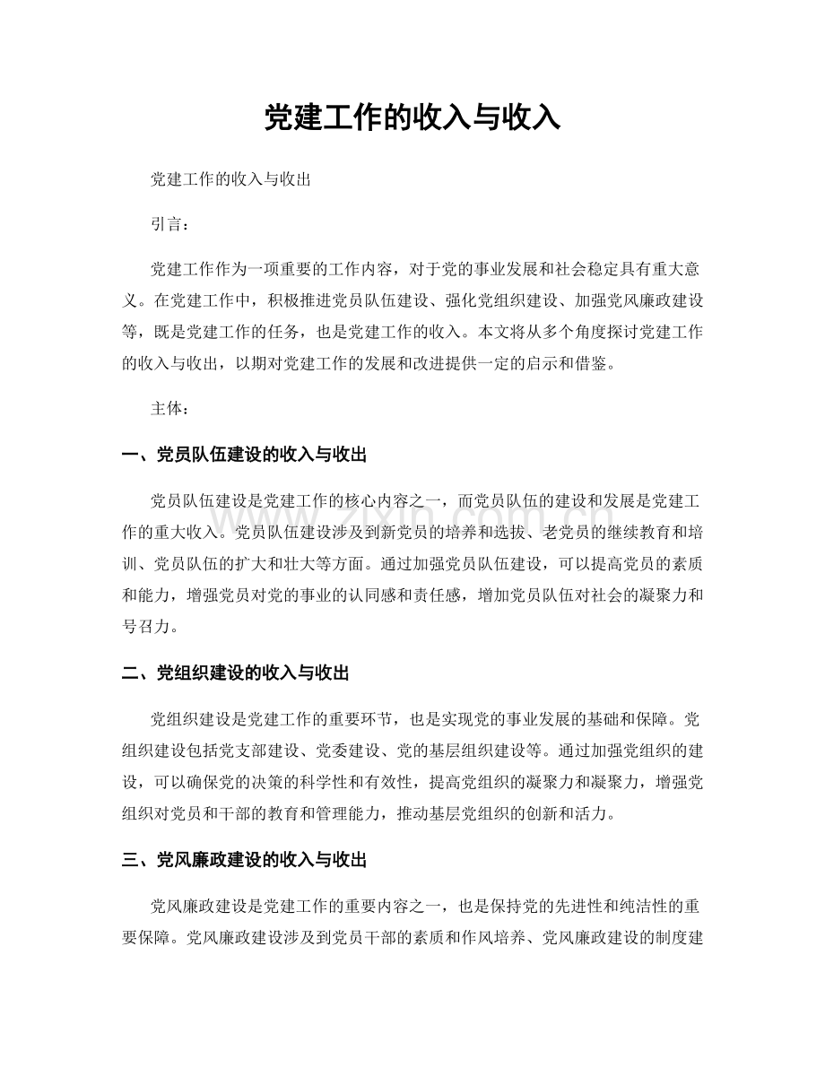 党建工作的收入与收入.docx_第1页