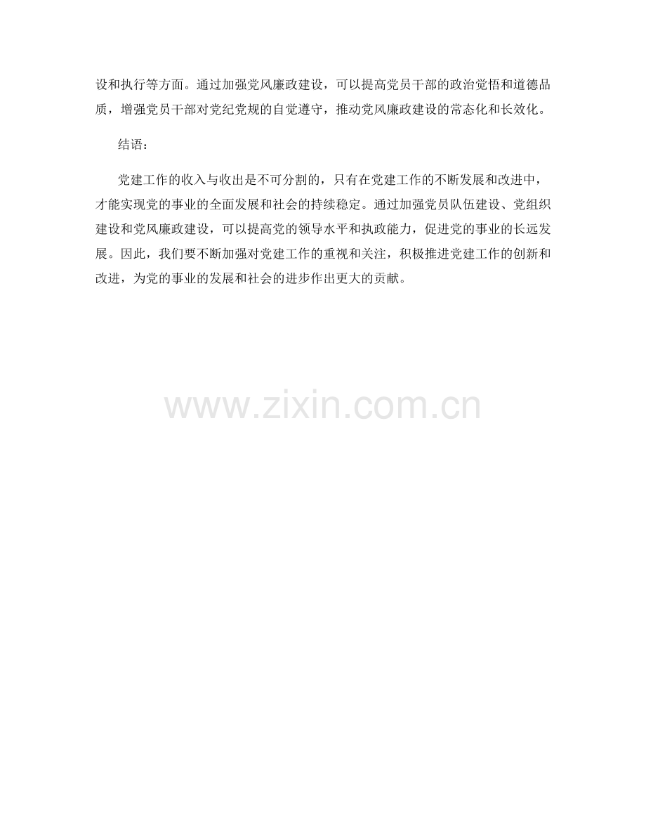 党建工作的收入与收入.docx_第2页