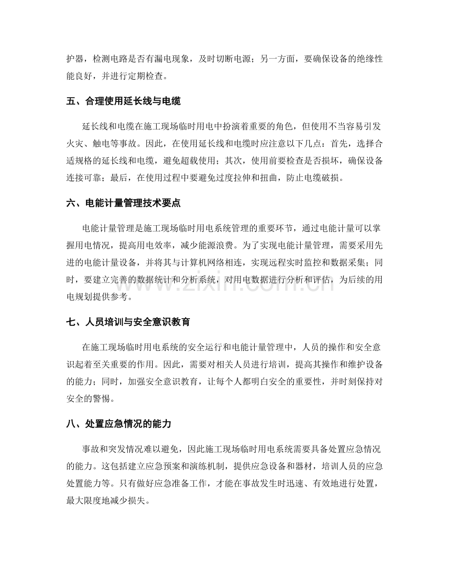 施工现场临时用电系统的安全运行与电能计量管理技术要点.docx_第2页