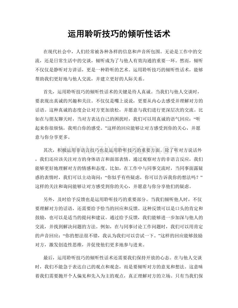运用聆听技巧的倾听性话术.docx_第1页