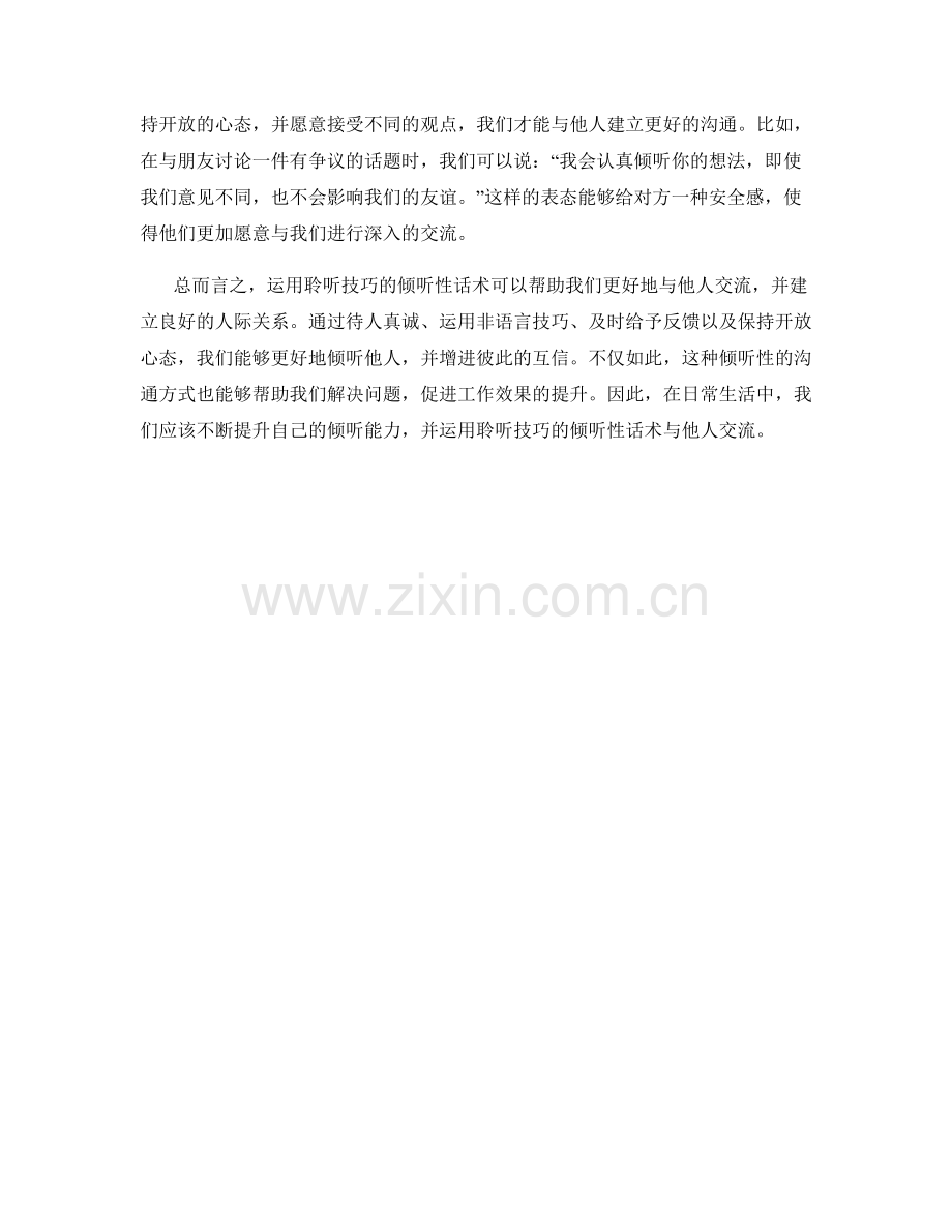 运用聆听技巧的倾听性话术.docx_第2页