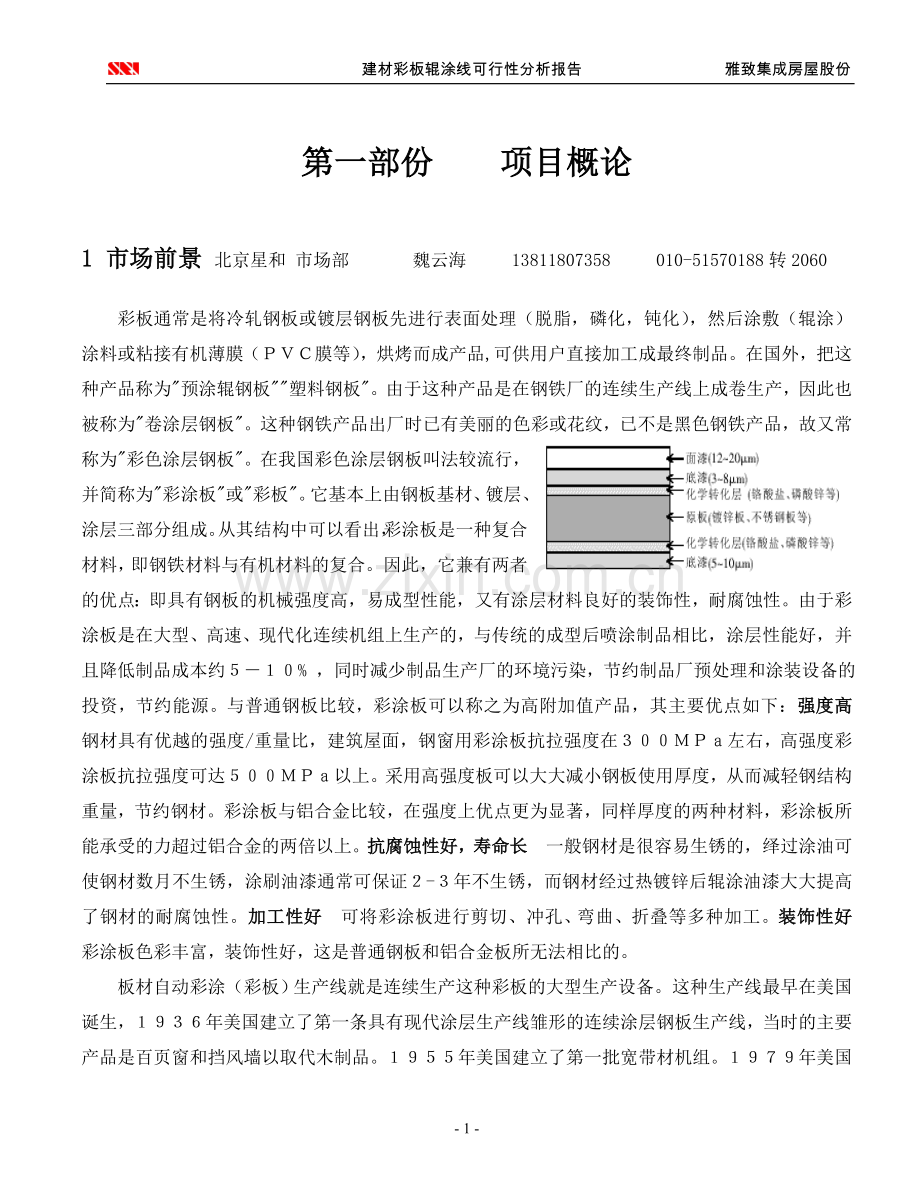 雅致彩涂生产线建设可行性研究报告.doc_第1页