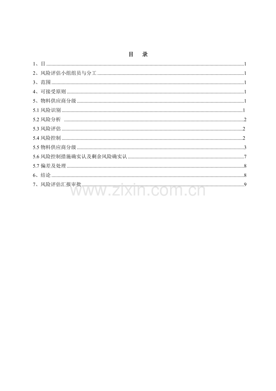 物料供应商风险评估报告.doc_第2页