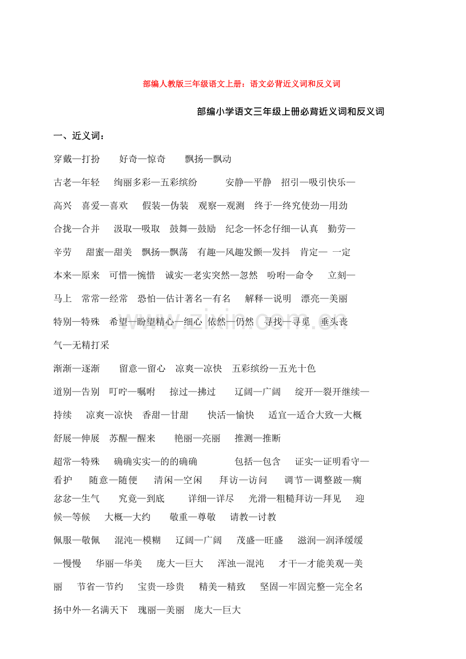 部编三年级语文上册：语文必背近义词和反义词.doc_第1页