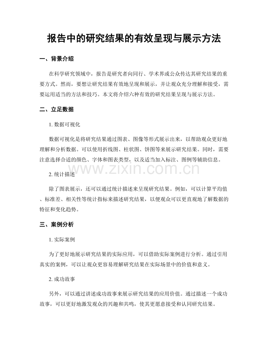 报告中的研究结果的有效呈现与展示方法.docx_第1页