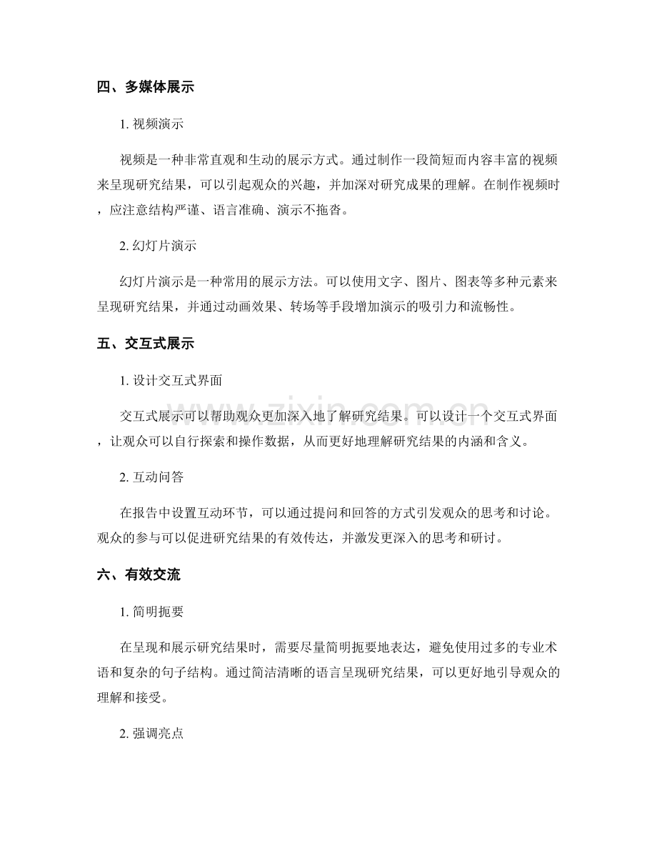 报告中的研究结果的有效呈现与展示方法.docx_第2页