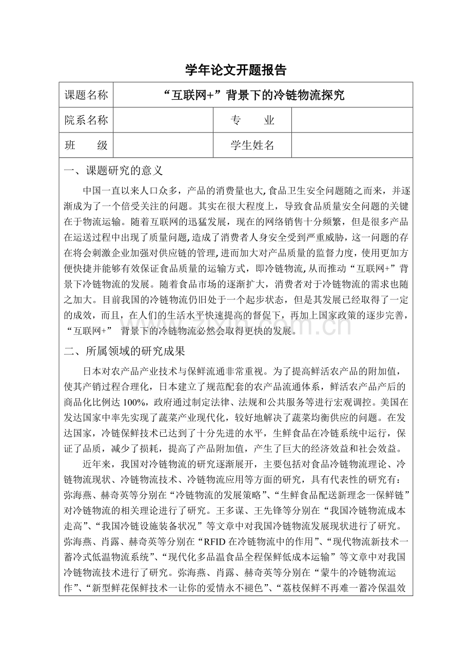 冷链物流论文-互联网-背景下的冷链物流探究.doc_第1页