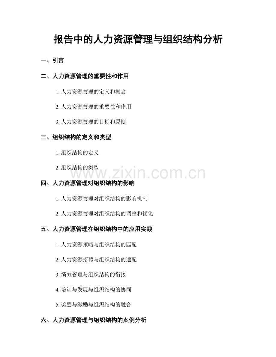 报告中的人力资源管理与组织结构分析.docx_第1页