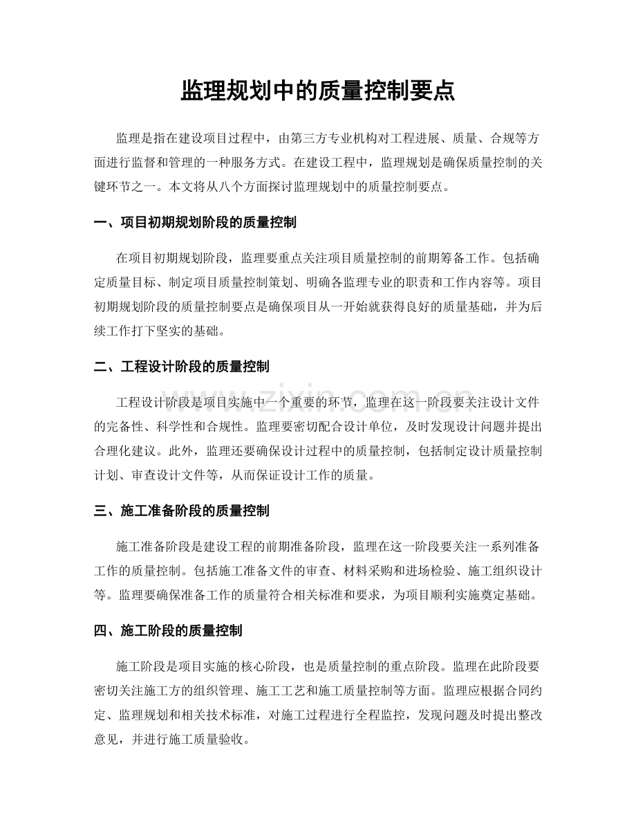 监理规划中的质量控制要点.docx_第1页
