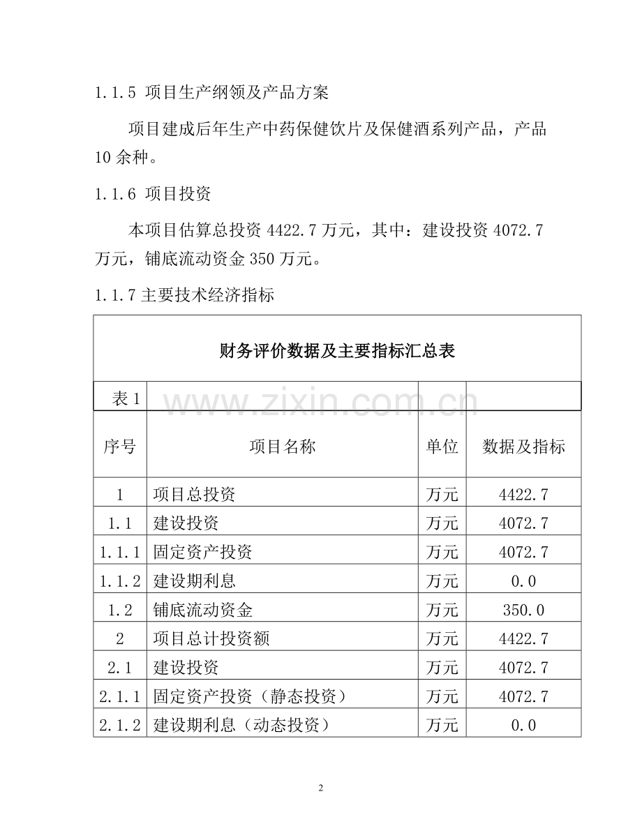 中药保健饮片及保健酒系列产品项目可行性策划书.doc_第2页