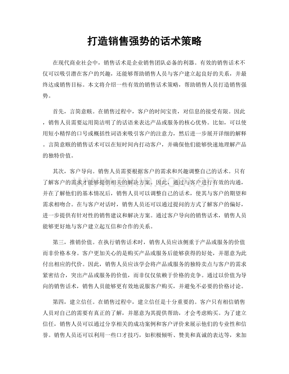 打造销售强势的话术策略.docx_第1页