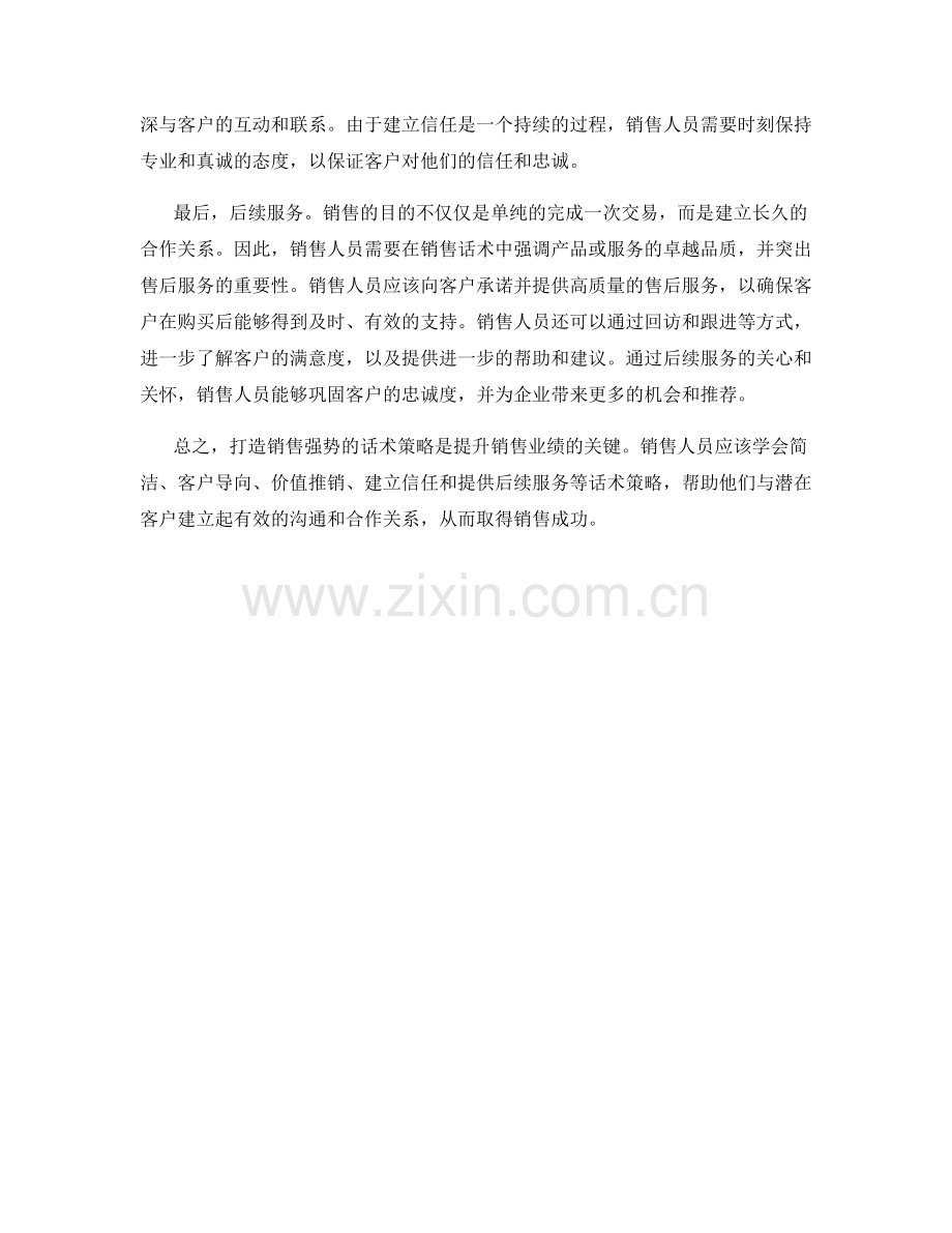 打造销售强势的话术策略.docx_第2页