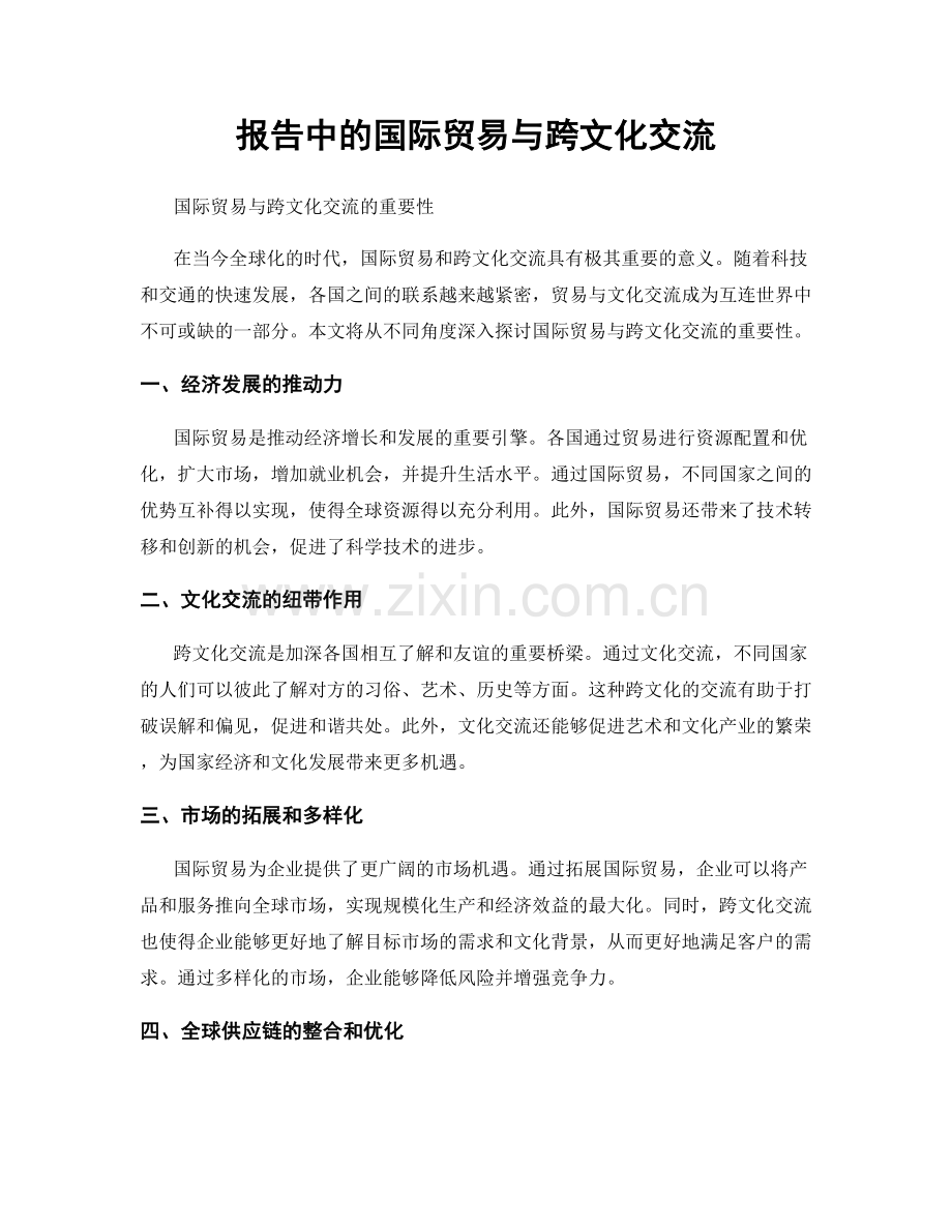 报告中的国际贸易与跨文化交流.docx_第1页