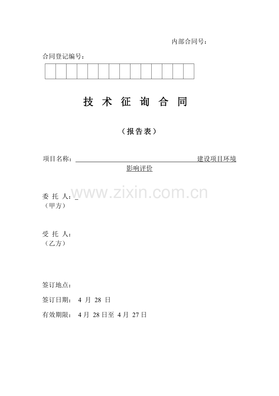 环评技术服务合同模板.doc_第1页