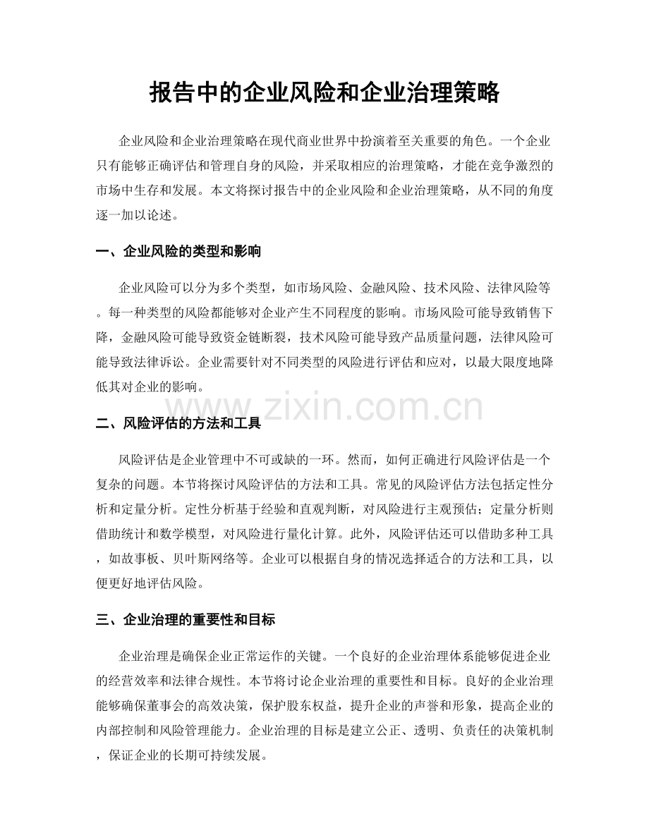 报告中的企业风险和企业治理策略.docx_第1页