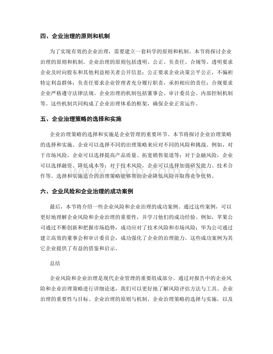 报告中的企业风险和企业治理策略.docx_第2页