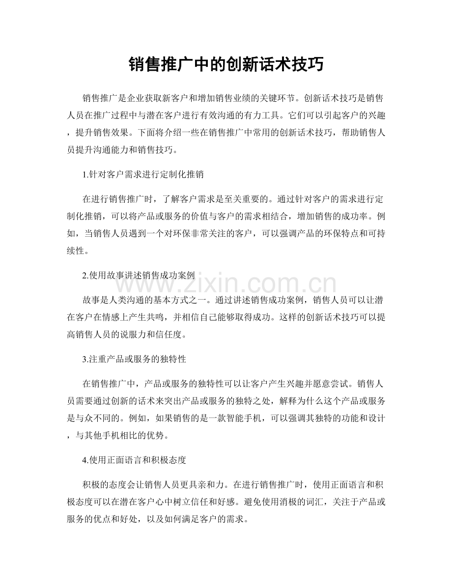 销售推广中的创新话术技巧.docx_第1页